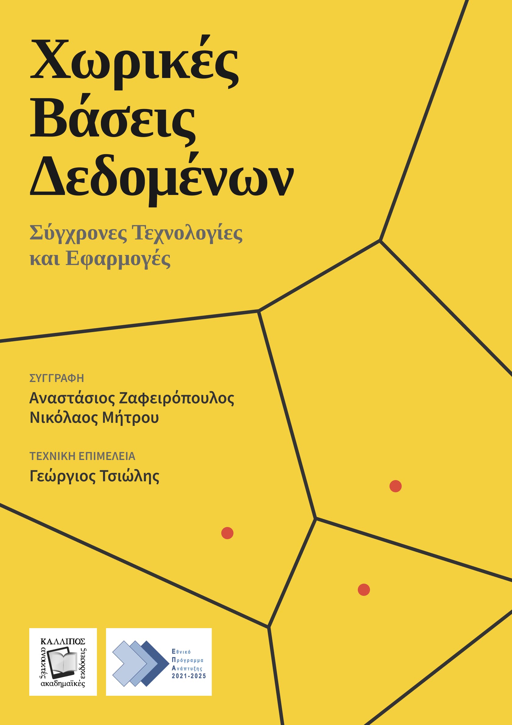 Εξώφυλλο βιβλίου Χωρικές Βάσεις Δεδομένων - Σελίδα 1